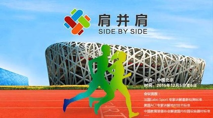 新標(biāo)準(zhǔn)新技術(shù)引領(lǐng)潮流，肩并肩運(yùn)動(dòng)行業(yè)峰會(huì) 賦能家居健康生活新風(fēng)尚